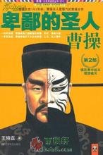卑鄙的圣人：曹操2