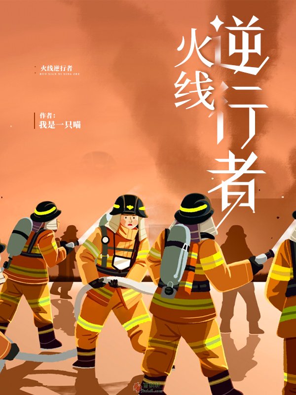 火线逆行者