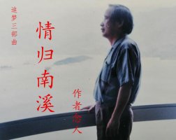 情归南溪