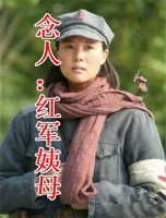 红军姨母
