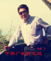 下岗厂长打工记