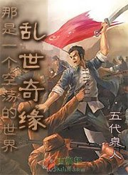 那是一个空荡的世界：乱世奇缘