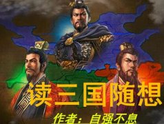 三国随想