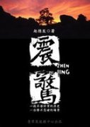 震惊