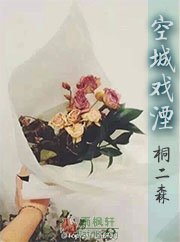空城戏湮