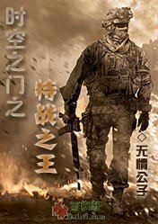 时空之门之特战之王