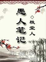 愚人笔记