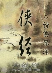 侠经