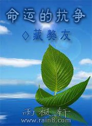命运的抗争
