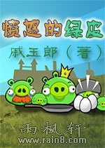 愤怒的绿皮