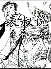 表叔说
