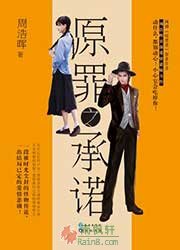 原罪之承诺