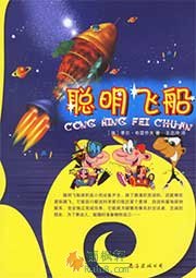聪明飞船