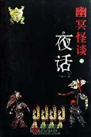 幽冥怪谈1: 夜话