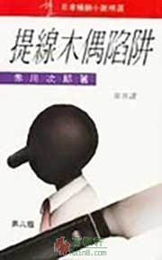 提线木偶陷阱