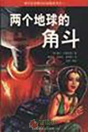 两个地球的角斗