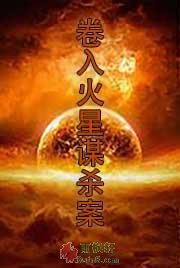 卷入火星谋杀案