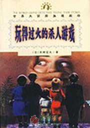 玩得过火的杀人游戏