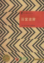 浴室迷雾
