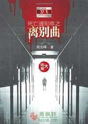 死亡通知单之离别曲·大结局