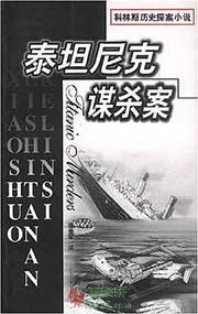 泰坦尼克谋杀案