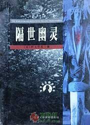 隔世幽灵