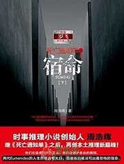 死亡通知单2·宿命