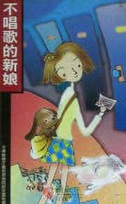 不唱歌的新娘