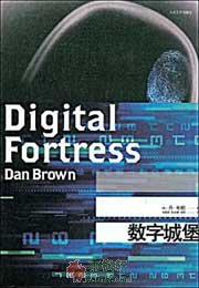 数字城堡