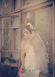 献给新娘的摇篮曲