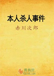 本人杀人事件