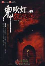 鬼吹灯同人之过路阴阳