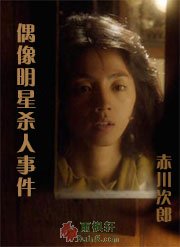 偶像明星杀人事件