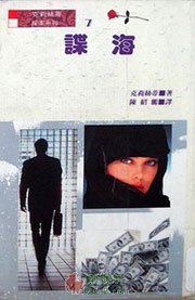 谍海