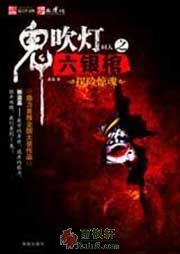 鬼吹灯同人之六银棺