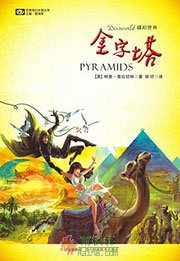 碟形世界：金字塔
