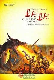 碟形世界：卫兵！卫兵！