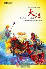 碟形世界：大法