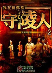 我在新郑当守陵人2·府库龙骨
