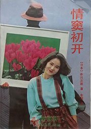 情窦初开