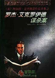 罗杰·艾克罗伊德谋杀案
