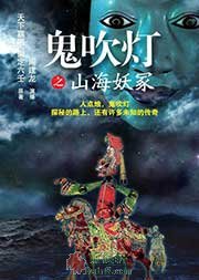 鬼吹灯之山海妖冢