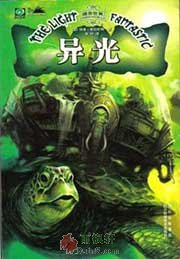 碟形世界：异光