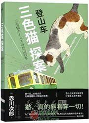 三色猫登山列车