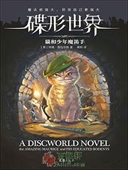 碟形世界：猫和少年魔笛手