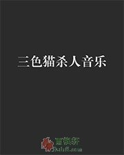 三色猫杀人音乐