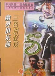三色猫幽灵俱乐部