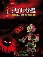 鬼吹灯之抚仙毒蛊