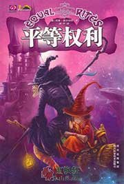 碟形世界：平等权利