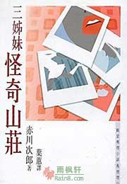 三姊妹之怪奇山庄